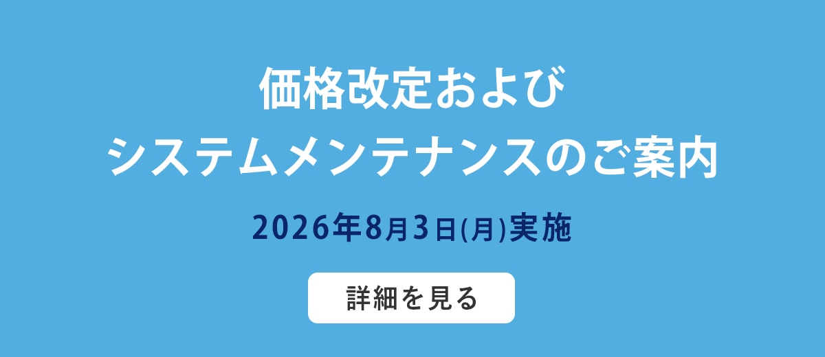 価格改定のご案内