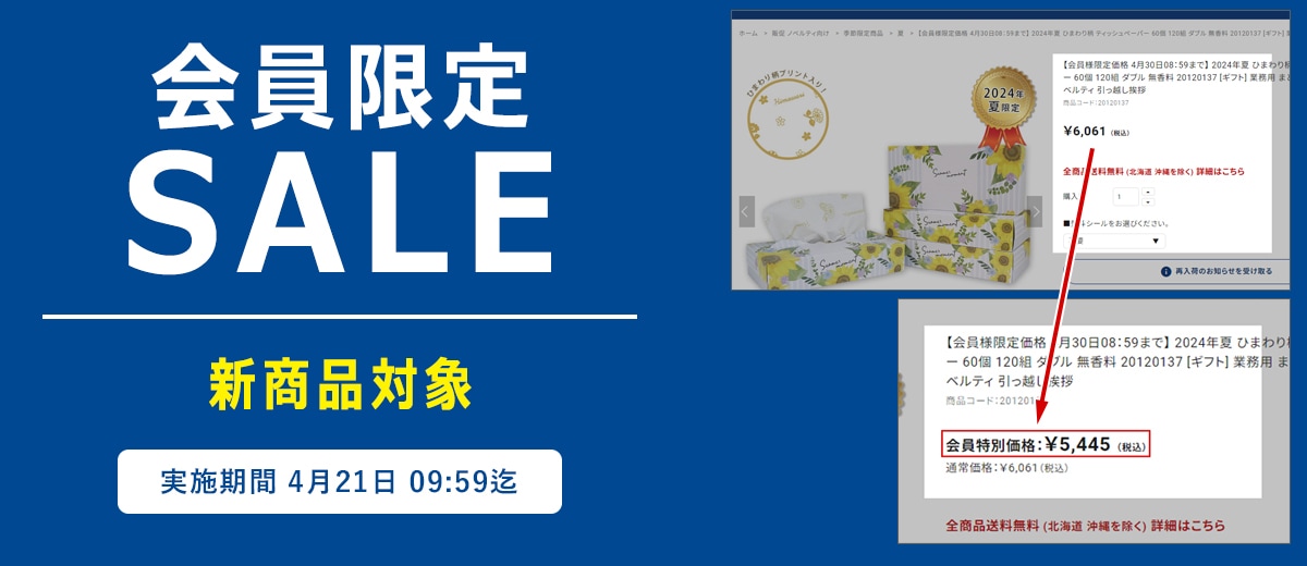 会員様限定SALE