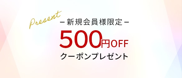 新規会員様限定500円OFFクーポンプレゼント