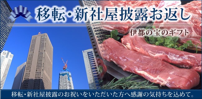 移転 新社屋披露お返し 伊都の宝のギフト