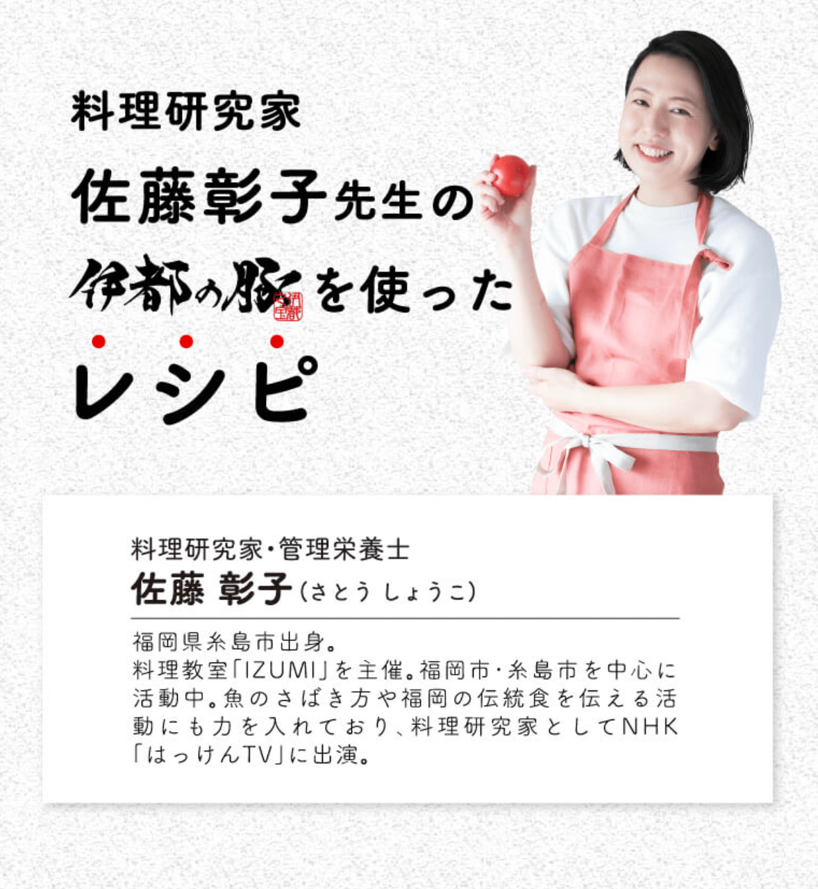 料理研究家 佐藤彰子先生の伊都の豚を使ったレシピ