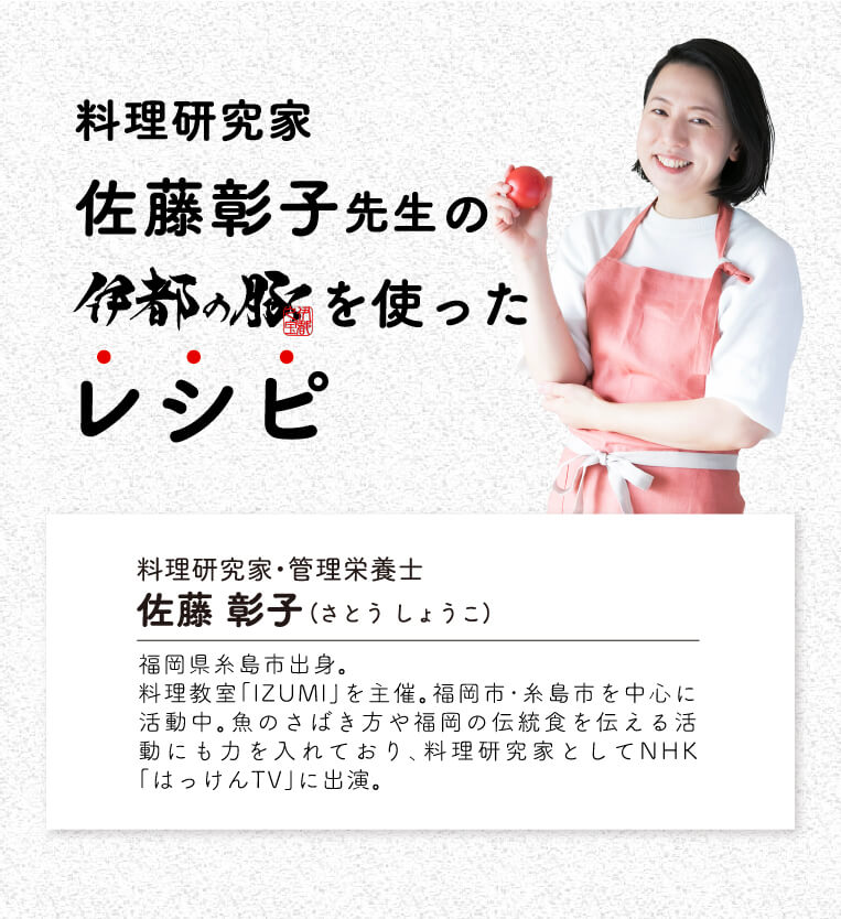料理研究家 佐藤彰子先生の伊都の豚を使ったレシピ
