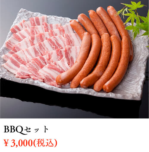 BBQセット