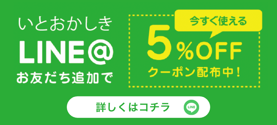 いとおかしきLINE@お友だち追加で今すぐ使える5%OFFクーポン配布中!