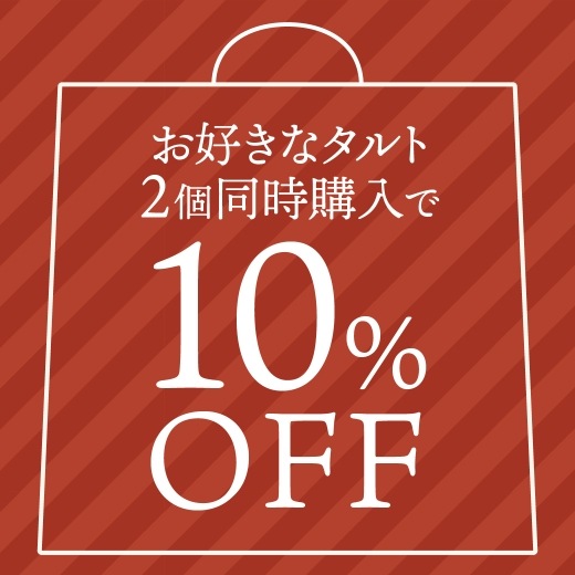 2個同時購入で10%off