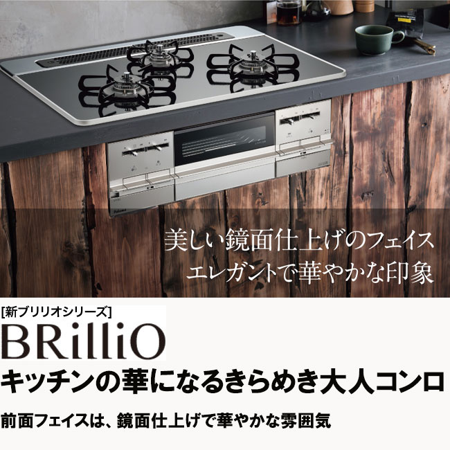 ビルトインコンロ ビルトインガスコンロ パロマ ブリリオ Brillio 天板