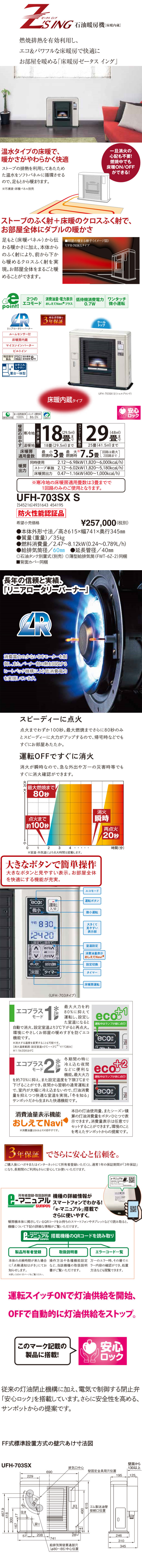 サンポット ゼータスイング FF式 床暖内臓 石油ストーブ 輻射 UFH