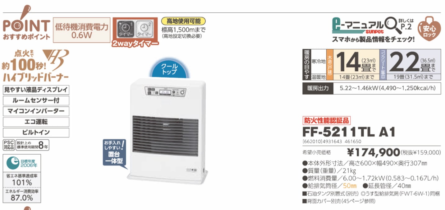 FF式ストーブ 長府 サンポット FF式 石油ストーブ 温風 主に14畳用 FF