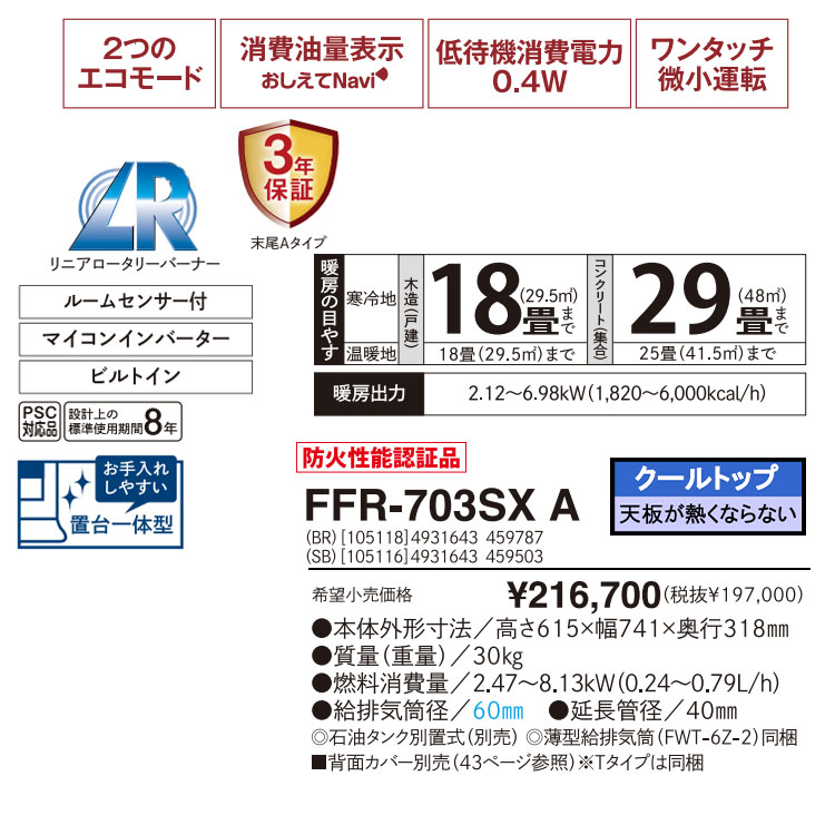 FF式ストーブ サンポット ゼータスイング FF式 石油ストーブ FFR-703SX