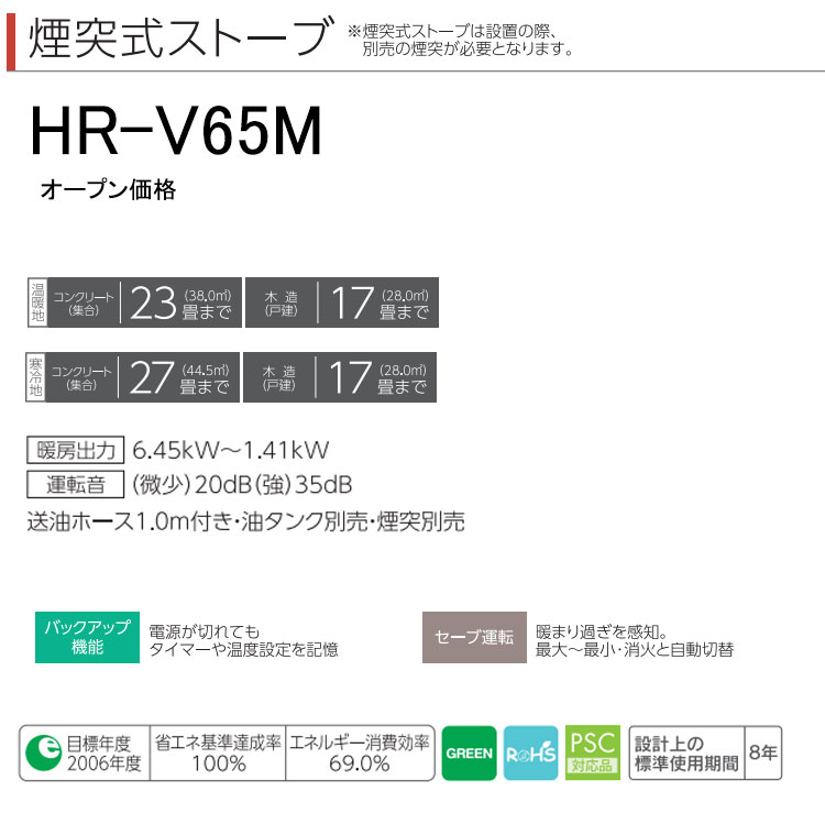 煙突式ストーブ トヨトミ HRシリーズ 煙突式 石油ストーブ HR-V65M 主