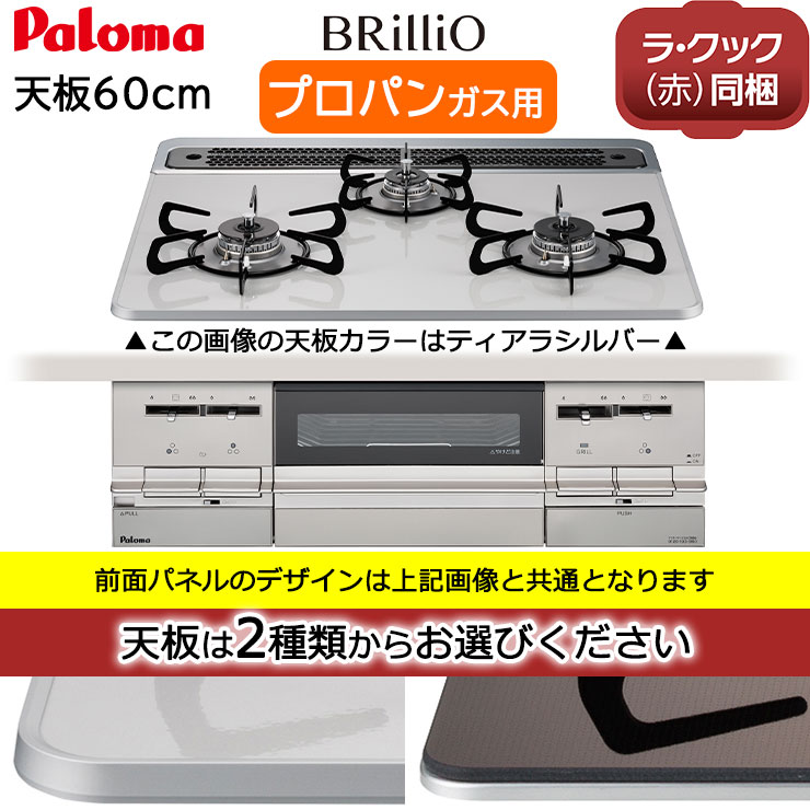 激安】 Paloma パロマ repla PD-509WS-60CV-LP ティアラシルバー ビルトインガスコンロ プロパンガス用 幅60cm 