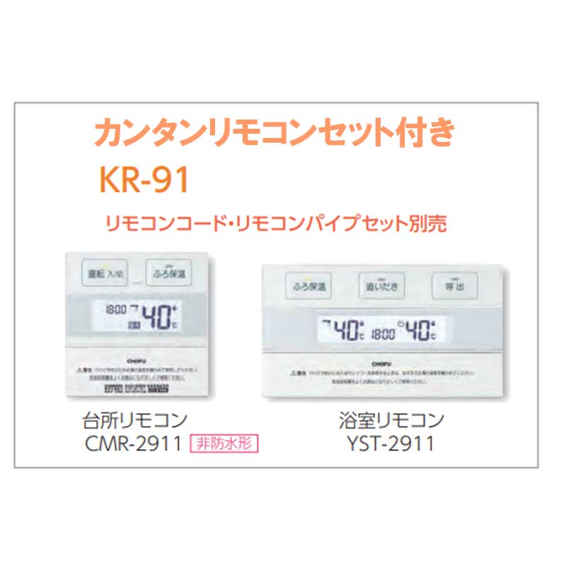 浴室・台所リモコン&FF用給排気筒付き 石油給湯器 長府 CHOFU KIB