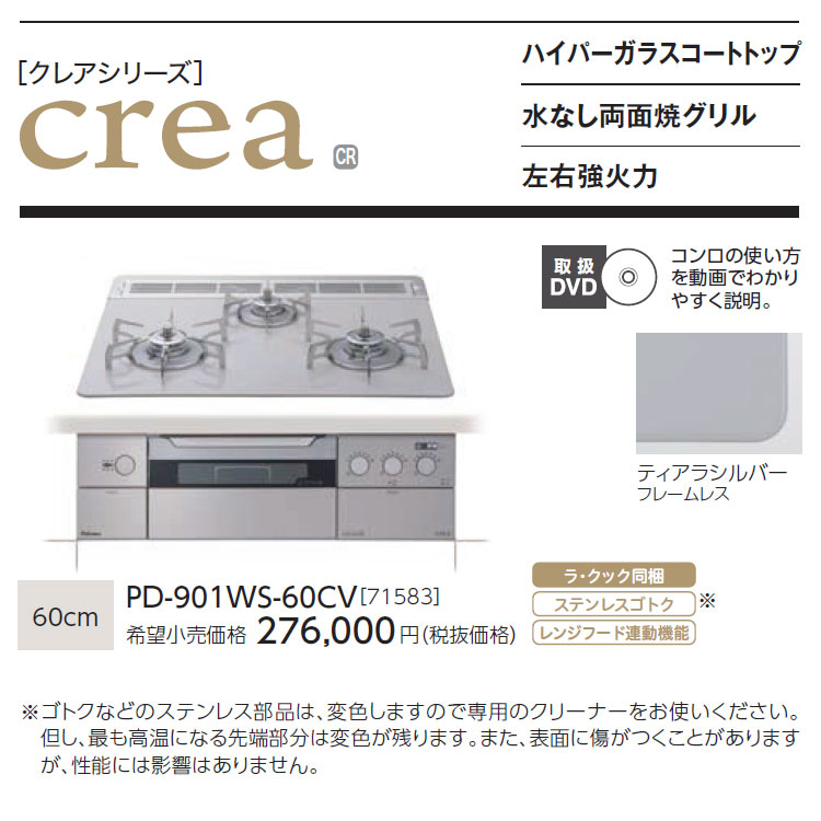 ビルトインコンロ パロマ クレア crea ビルトインガスコンロ 天板幅60cm 都市ガス 3口 水無し両面焼きグリル ハイパーガラスコート PD -901WS-60CV | ビルトインガスコンロ,パロマ | I-TOP 本店