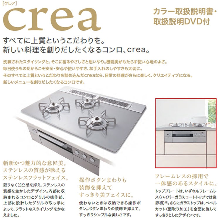 ビルトインコンロ パロマ クレア crea ビルトインガスコンロ 天板幅