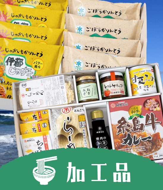 加工品