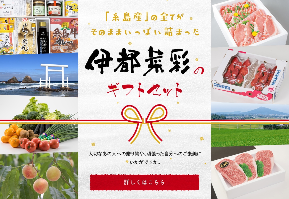 伊都菜彩のギフトセット