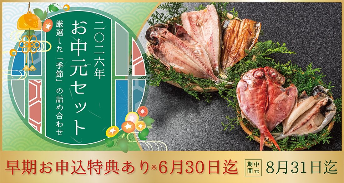 2026年お中元セット 早期お申込特典あり ※6月30日迄 中元期間:8月31日迄