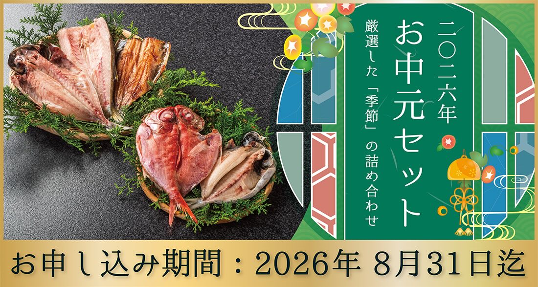 2026年お中元セット お申し込み期間：2026年8月31日迄