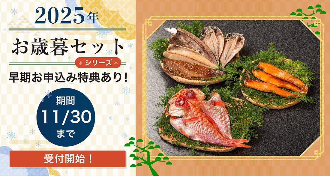 2025年 お歳暮セット 早期お申込み特典あり！ 期間11/30まで　受付開始！