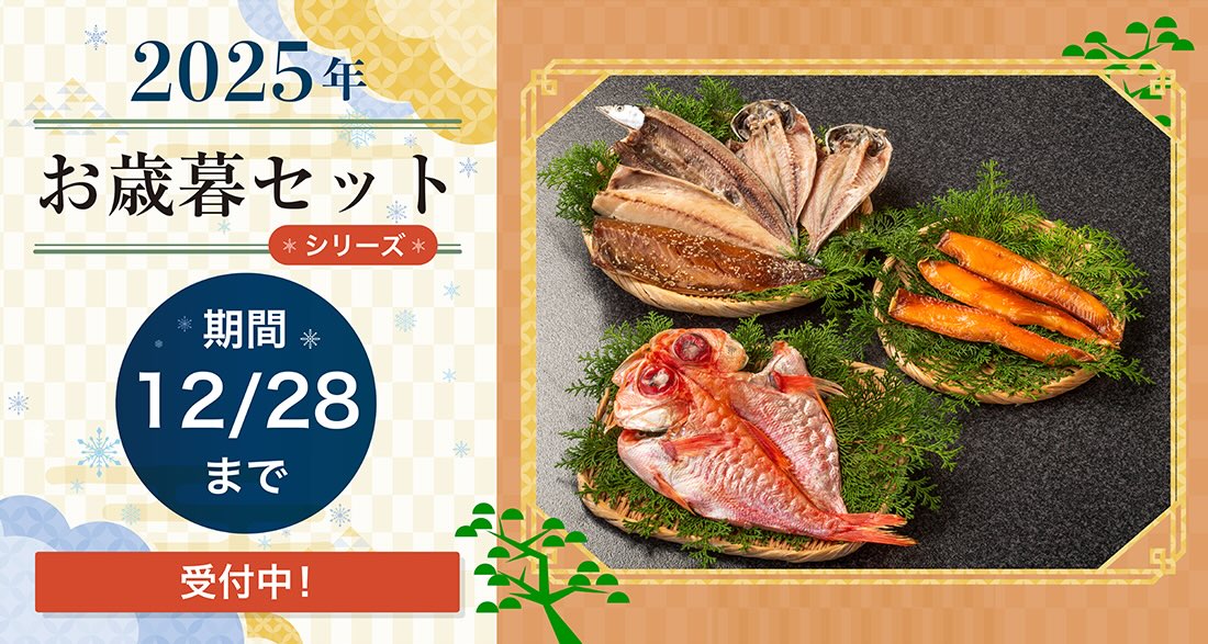 2025年 お歳暮セット 期間12/28まで　受付中！