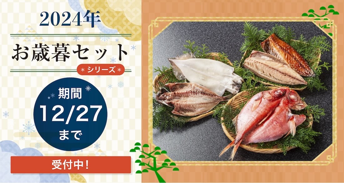 お歳暮や伊豆・伊東の美味しい干物を通販「山六ひもの店」