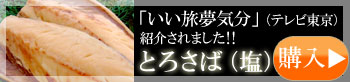 いい旅夢気分で紹介されたとろさばです