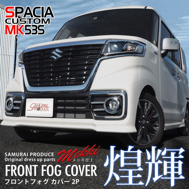 スペーシアカスタム フォグランプ ガーニッシュ 2P｜スズキ SUZUKI SPACIA CUSTOM MK53S SUZUKI スズキ スペーシア  アクセサリー 外装 エアロ 専用 パーツ カスタム ドレスアップ ガーニッシュ フロントグリル アクセサリー【予約販売/11月20日頃入荷予定】 |  サムライ ...