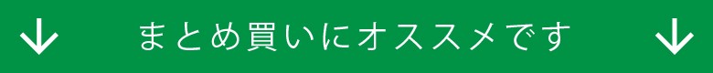 まとめ買い