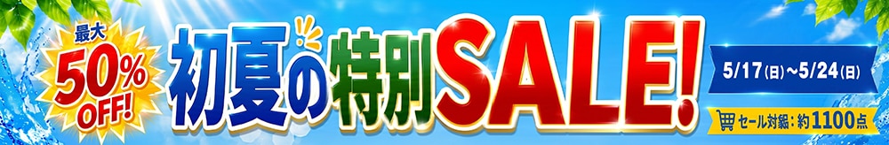セールイベント