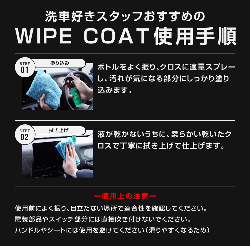 WIPE COAT