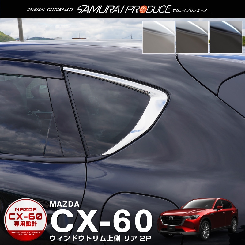 買い値下CX-60 サムライプロデュース ラゲッジスカッフプレート2P 新品カーボン調 パーツ