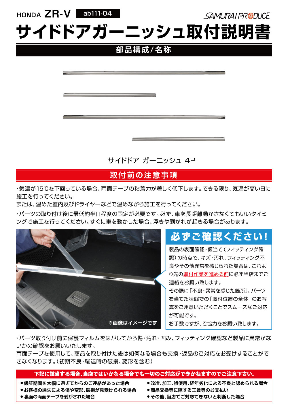 サムライプロデュース 取付説明書