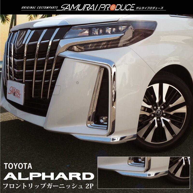 Sale アルファード フロントリップ リップサイド ガーニッシュ 鏡面仕上げ 2p Alphard 30系 後期 サイド装着タイプ エアログレード専用 カスタム 専用 パーツ ドレスアップ アクセサリー サムライプロデュース 侍プロデュース