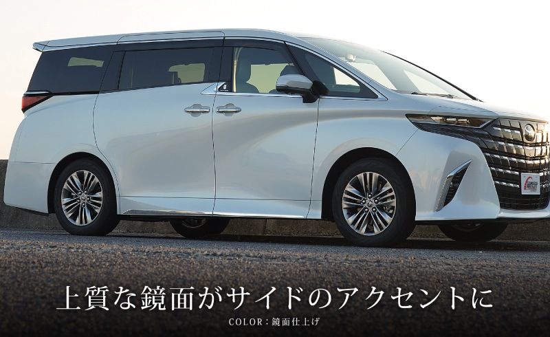 新型アルファード 40系 サイドガーニッシュ 4P 選べる2色 鏡面仕上げ ブラック鏡面仕上げ｜TOYOTA トヨタ ALPHARD 専用 外装 サイド  カスタム パーツ ドレスアップ【予約販売/鏡面仕上げ：8月10日頃入荷予定】