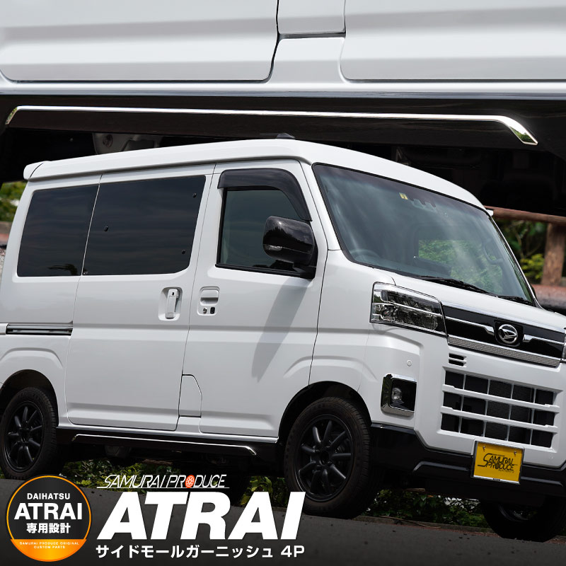 新型 アトレー サイドモールガーニッシュ 4P 鏡面仕上げ ｜ダイハツ DAIHATSU ATRAI S700V/S710V 専用 外装 カスタム  パーツ サイド ドレスアップ アクセサリー オプション エアロ | サムライプロデュース 侍プロデュース