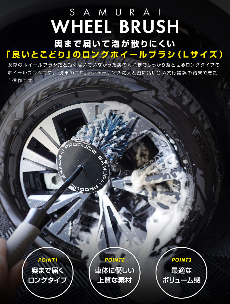 サムライ ホイールブラシ Lサイズ 適度な硬度で汚れを効果的に除去