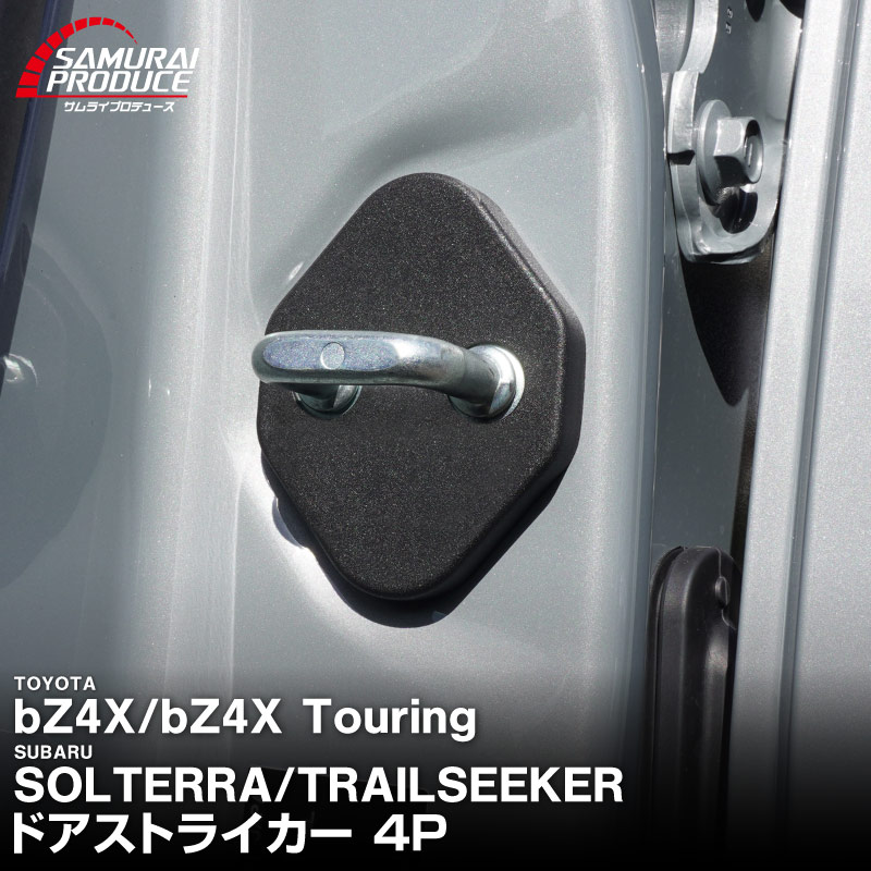 新型bZ4X 10系 ドアストライカーカバー 4P ブラック トヨタ bZ4Xツーリング スバル ソルテラ トレイルシーカー 共通