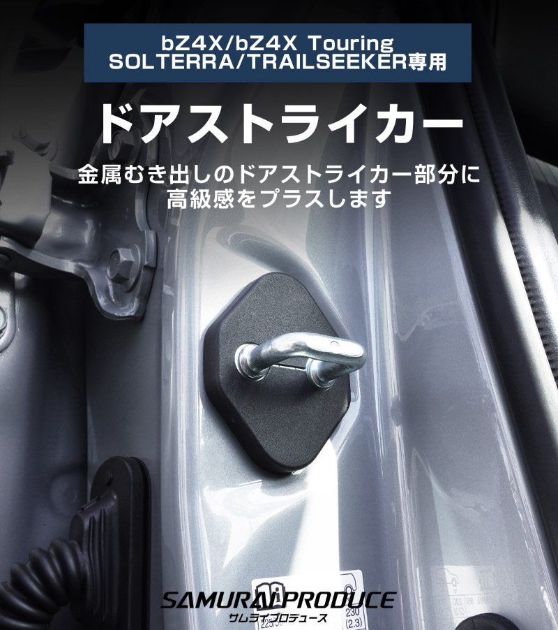 新型bZ4X 10系 ドアストライカーカバー 4P ブラック トヨタ bZ4Xツーリング スバル ソルテラ トレイルシーカー 共通