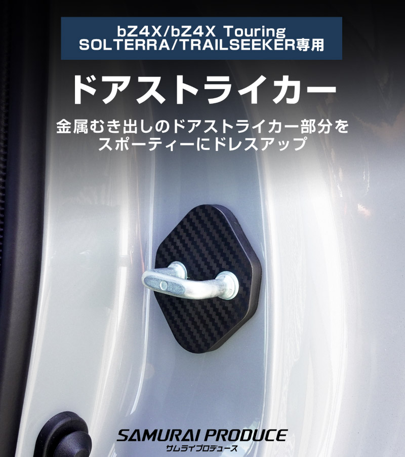 新型bZ4X 10系 ドアストライカーカバー 4P カーボン柄 トヨタ bZ4Xツーリング スバル ソルテラ トレイルシーカー 共通