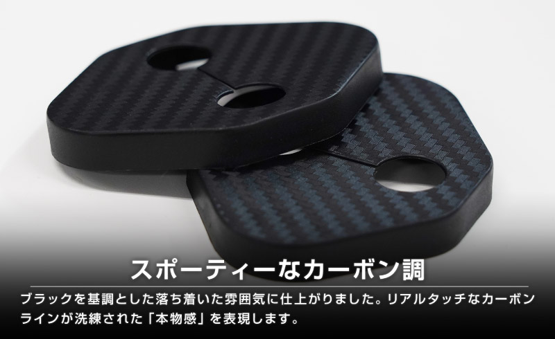 新型bZ4X 10系 ドアストライカーカバー 4P カーボン柄 トヨタ bZ4Xツーリング スバル ソルテラ トレイルシーカー 共通