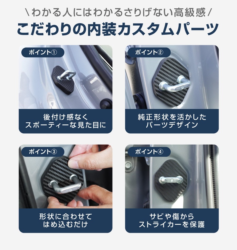 新型bZ4X 10系 ドアストライカーカバー 4P カーボン柄 トヨタ bZ4Xツーリング スバル ソルテラ トレイルシーカー 共通