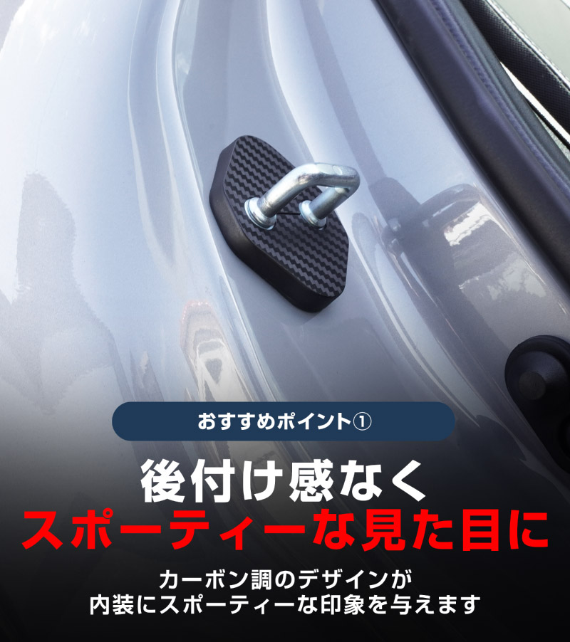 新型bZ4X 10系 ドアストライカーカバー 4P カーボン柄 トヨタ bZ4Xツーリング スバル ソルテラ トレイルシーカー 共通