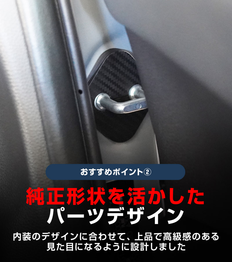 新型bZ4X 10系 ドアストライカーカバー 4P カーボン柄 トヨタ bZ4Xツーリング スバル ソルテラ トレイルシーカー 共通
