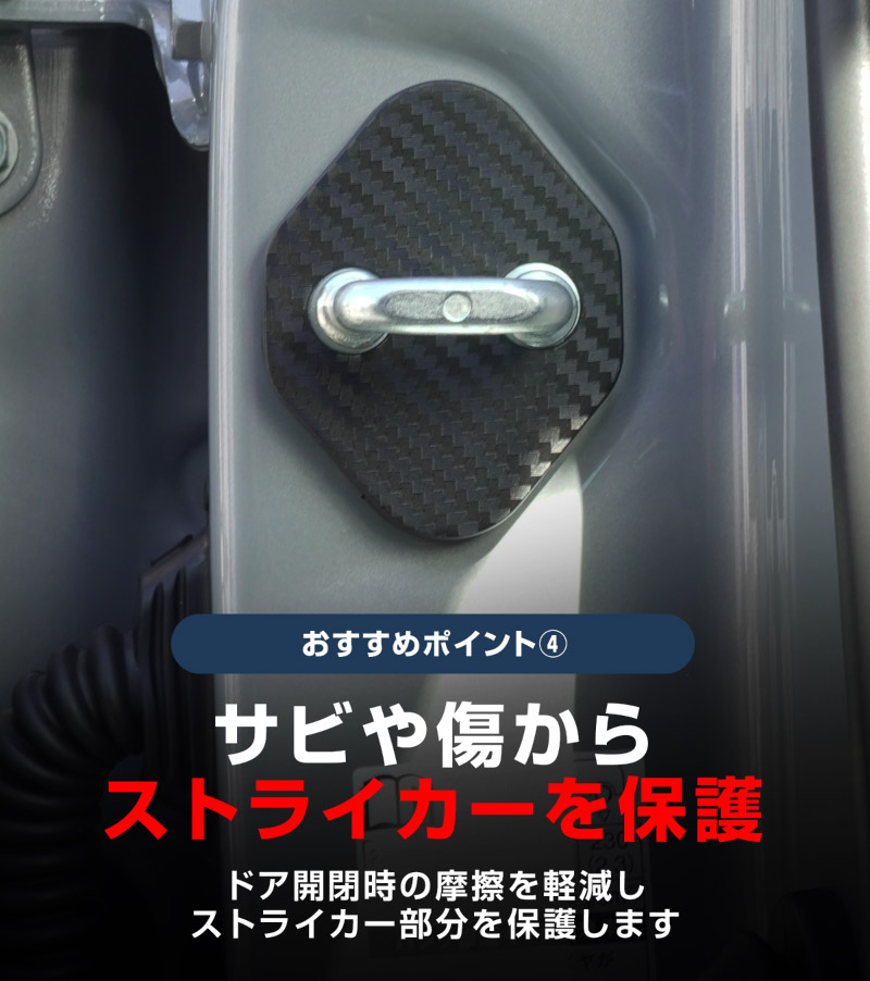 新型bZ4X 10系 ドアストライカーカバー 4P カーボン柄 トヨタ bZ4Xツーリング スバル ソルテラ トレイルシーカー 共通