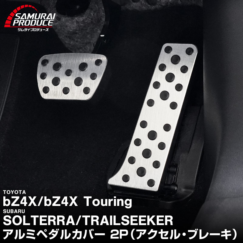 新型bZ4X 10系 アルミペダルカバー 2P 選べる2カラー シルバー ブラック トヨタ bZ4Xツーリング スバル ソルテラ トレイルシーカー 共通