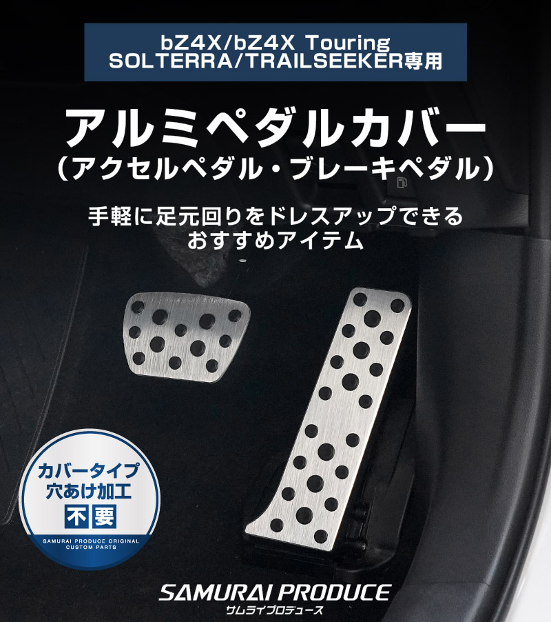 新型bZ4X 10系 アルミペダルカバー 2P 選べる2カラー シルバー ブラック トヨタ bZ4Xツーリング スバル ソルテラ トレイルシーカー 共通
