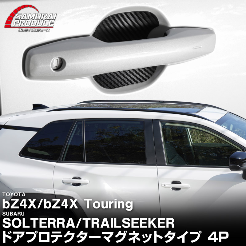 新型bZ4X 10系 マグネット装着タイプ ドアハンドルプロテクター 4P カーボン柄