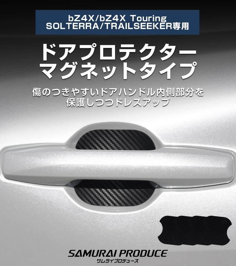 新型bZ4X 10系 マグネット装着タイプ ドアハンドルプロテクター 4P カーボン柄