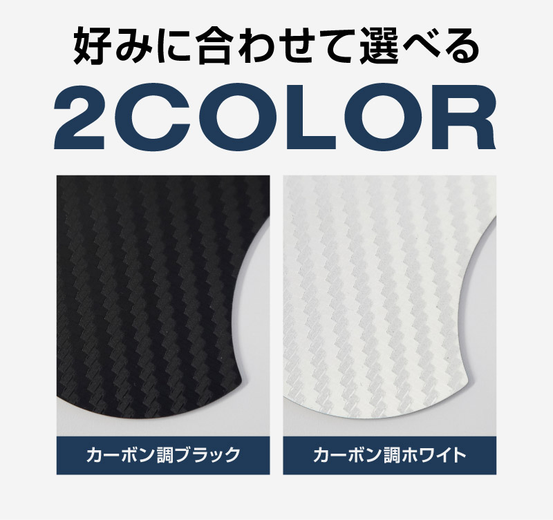 新型bZ4X 10系 マグネット装着タイプ ドアハンドルプロテクター 4P カーボン柄