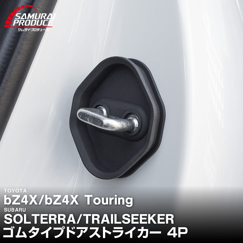 新型bZ4X 10系 ゴムタイプ ドアストライカー 4P トヨタ bZ4Xツーリング スバル ソルテラ トレイルシーカー 共通